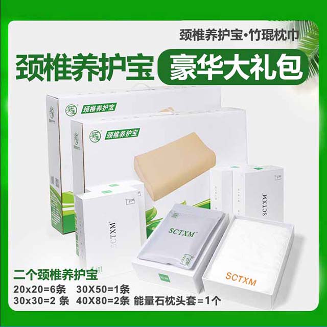 天下美竹琨颈椎养护宝豪华大礼包