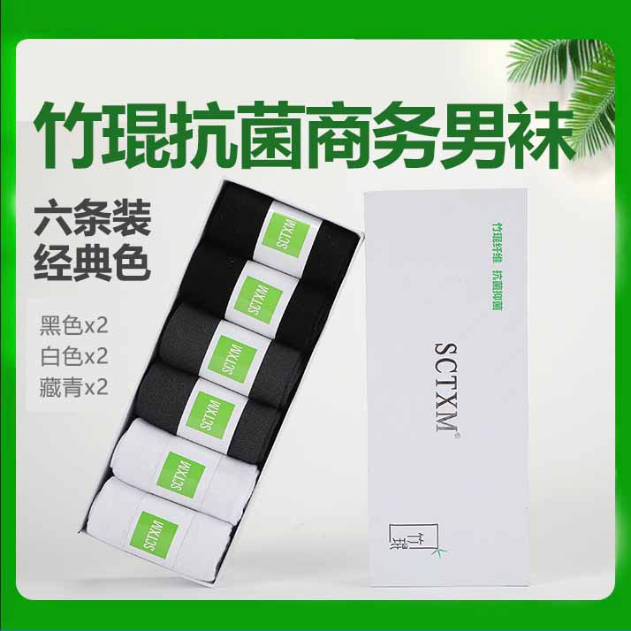 天下美竹琨抗菌男士商务袜(6双装)